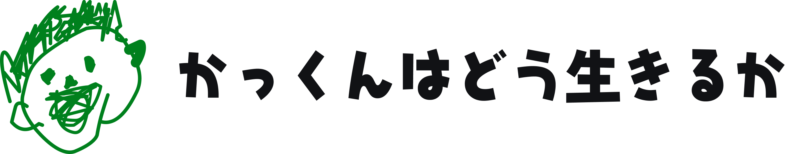 かっくんはどう生きるか